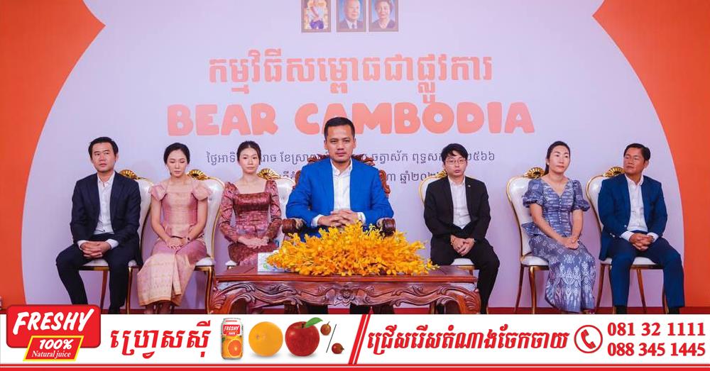 BEAR Cambodia សម្ពោធ​ជា​ផ្លូវការ​នៅ​កម្ពុជា។